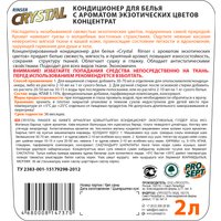 Кондиционер для белья Prosept Crystal Rinser Экзотические цветы концентрат (2 л)