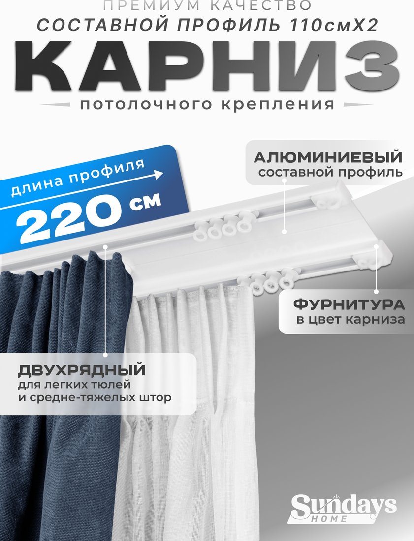 

Карниз для штор Sundays Home D-6-P двухрядный (2.2м, составной, белый)