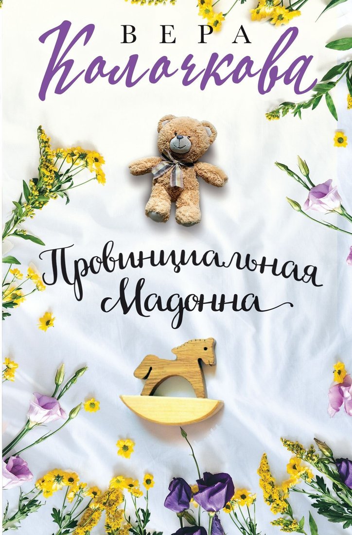 

Книга издательства Эксмо. Провинциальная Мадонна (Вера Колочкова)