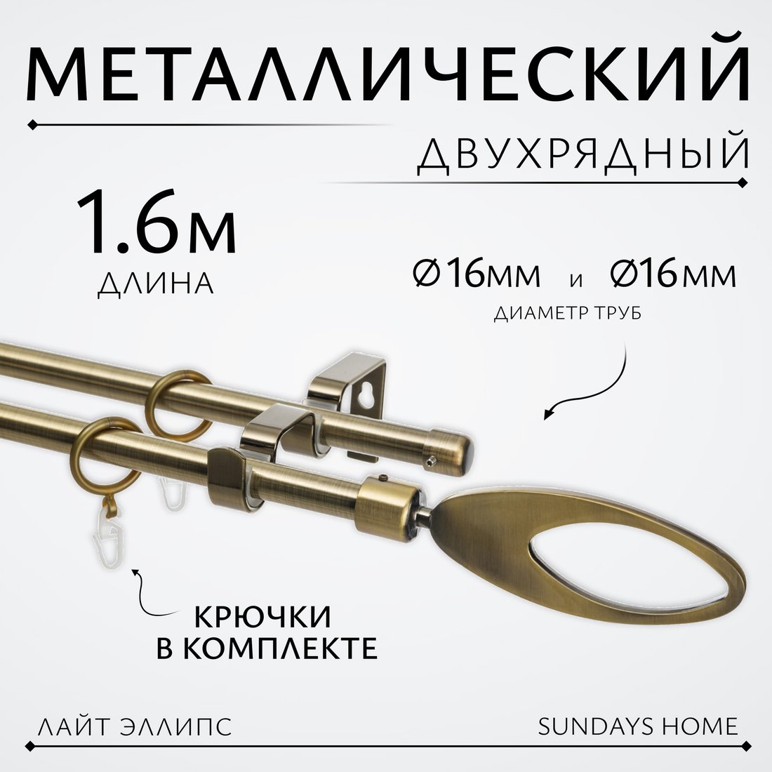 

Карниз для штор Sundays Home Лайт Эллипс 16мм+16мм двухрядный (антик, 1.6м)