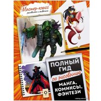 Книга издательства АСТ. Манга, комиксы, фэнтези. Полный гид по рисованию
