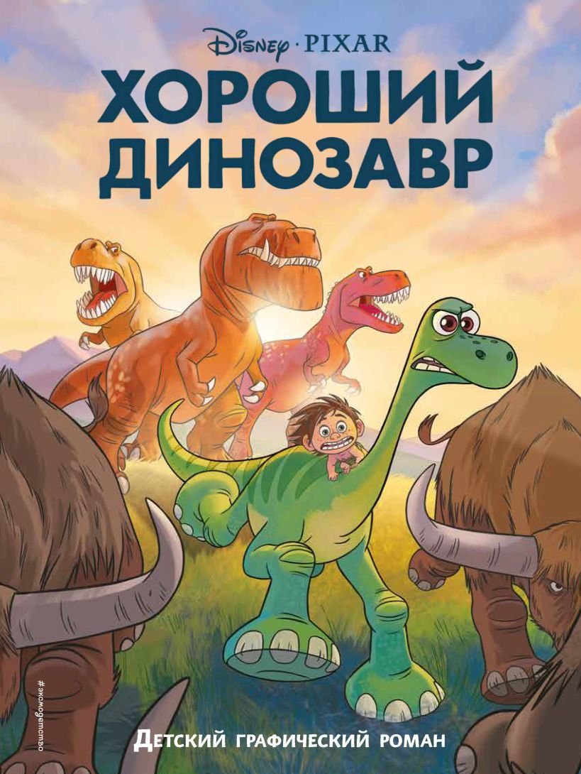 

Комиксы Эксмо. Хороший динозавр. Графический роман