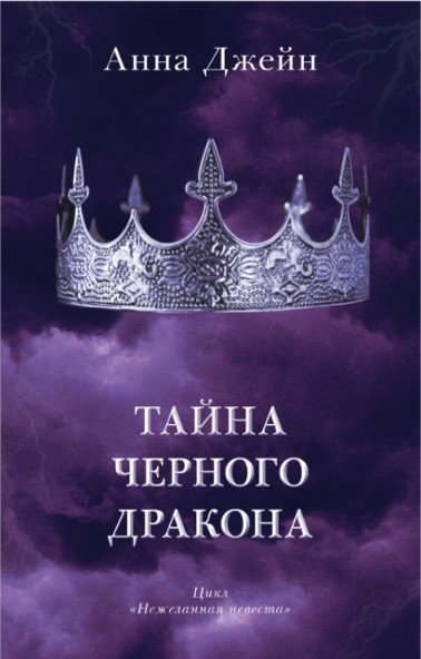 

Книга издательства Clever. Young Adult. #trendbooks. Тайна черного дракона (Джейн А.)