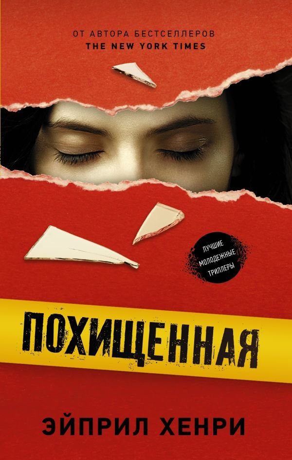 

Книга издательства АСТ. Похищенная