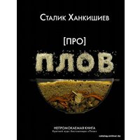 Книга издательства АСТ. Про плов. Непромокаемая книга (Ханкишиев Сталик)