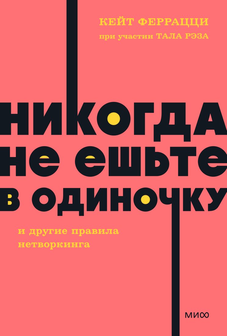 

Книга издательства МИФ. Никогда не ешьте в одиночку, мягкая обложка (Феррацци Кейт, Рэз Тал)