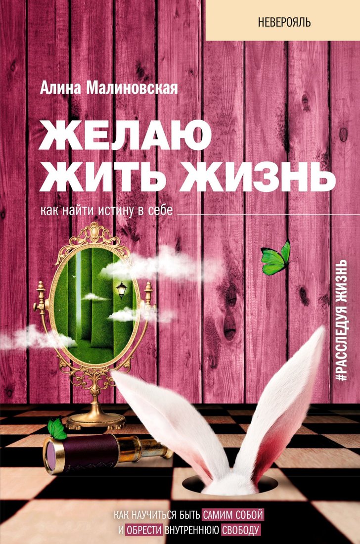 

Книга издательства АСТ. Желаю жить жизнь. Как найти истину в себе (Алина Малиновская)