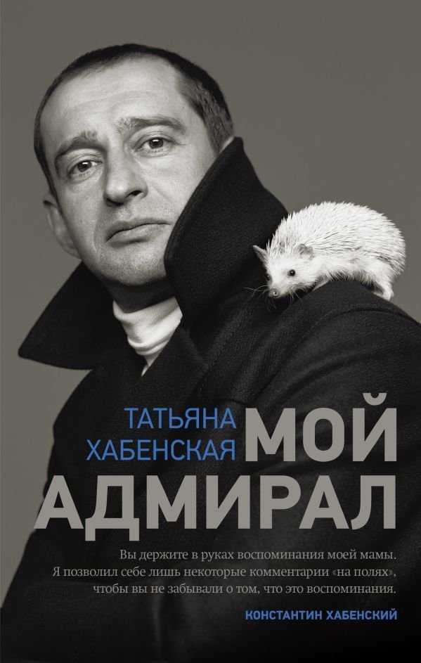 

АСТ. Мой адмирал (Хабенская Татьяна)