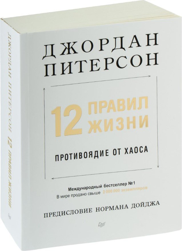 

Книга издательства Питер. 12 правил жизни: противоядие от хаоса (Питерсон Джордан)