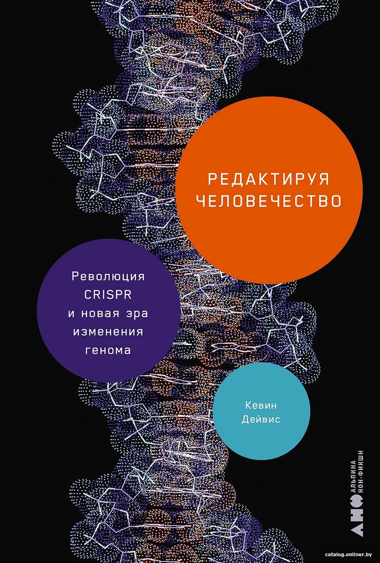Книга издательства Альпина Диджитал. Редактируя человечество 9785002231171 (Дейвис К.)
