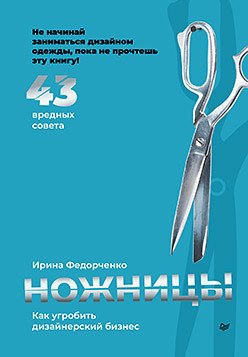 

Книга издательства Питер. Ножницы: как угробить дизайнерский бизнес (Федорченко И.)