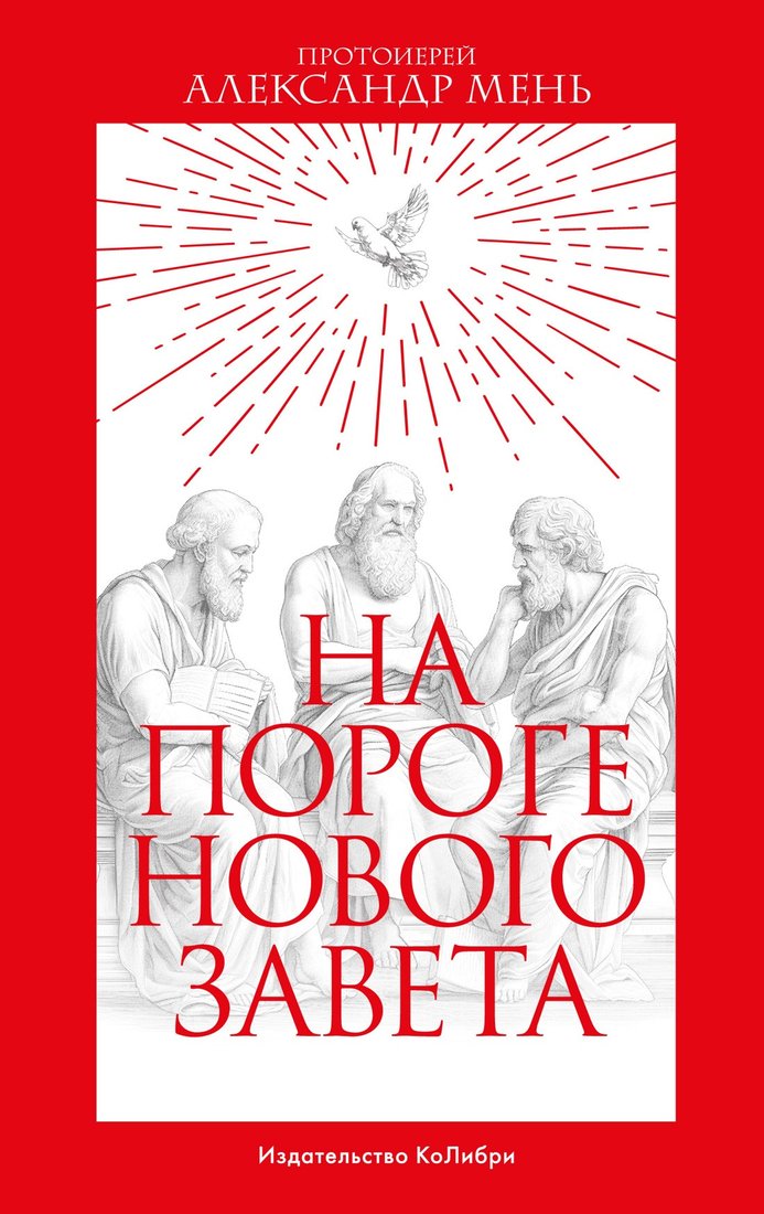 

Книга издательства КоЛибри. На пороге Нового Завета (Мень А.)