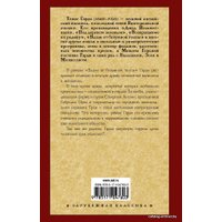  АСТ. Вдали от безумной толпы (НОВЫЙ ПЕРЕВОД) (Гарди Томас)