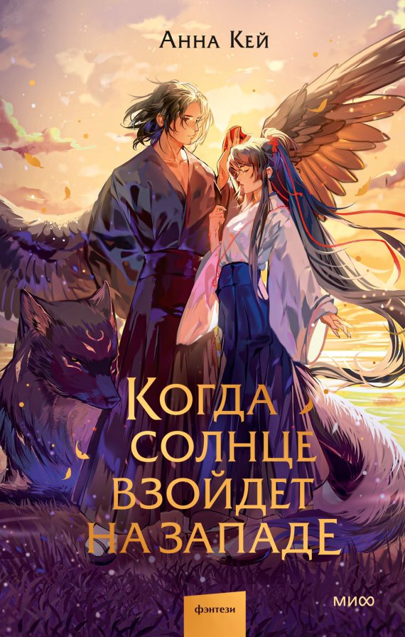 Книга издательства МИФ. Когда солнце взойдет на западе, твердая обложка (Кей Анна)