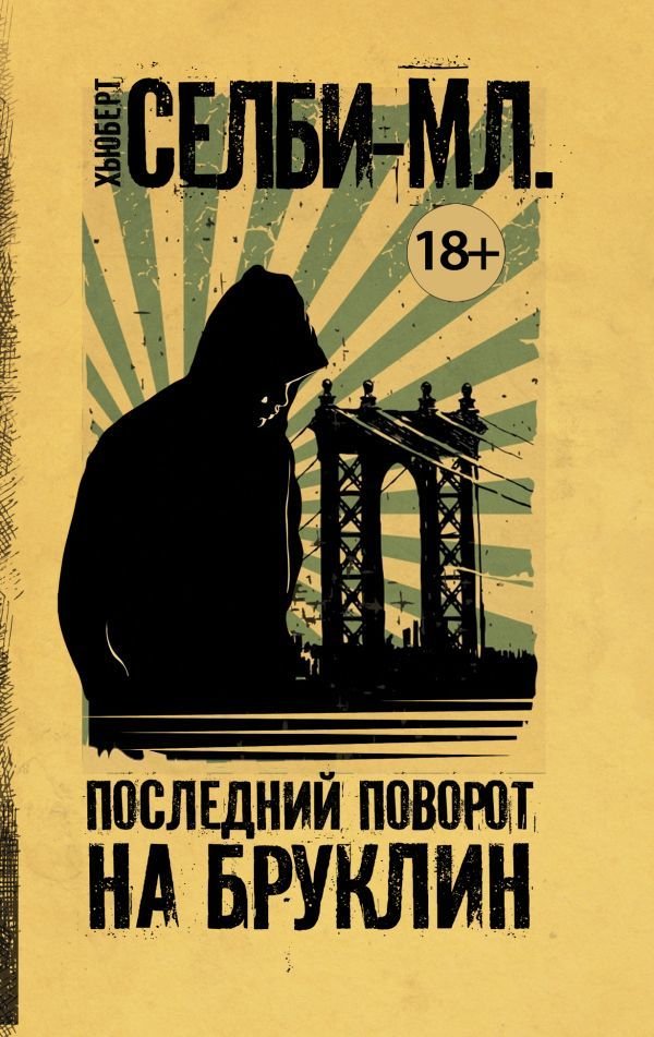 

Книга издательства АСТ. Последний поворот на Бруклин