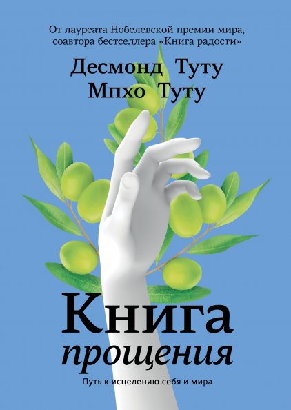 

Книга издательства МИФ. Книга прощения. Путь к исцелению себя и мира (Десмонд Т., Мпхо Т.)