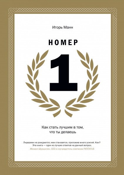 

Книга издательства МИФ. Номер 1. Как стать лучшим в том, что ты делаешь (Игорь Манн)