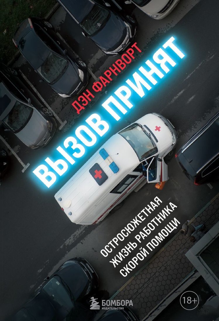 

Книга издательства Эксмо. Вызов принят: остросюжетная жизнь работника скорой помощи (Фарнворт Дэн)