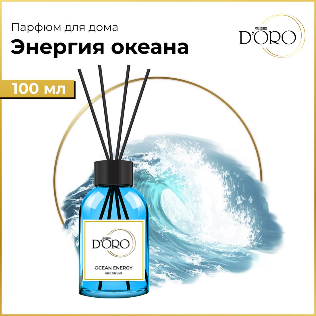 

Аромадиффузор Gamma D'ORO 100% Энергия океана 100 мл