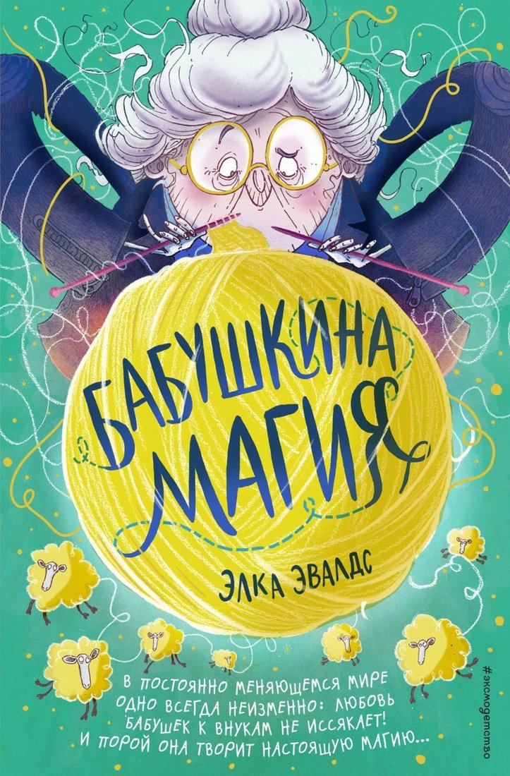 

Книга издательства Эксмо. Бабушкина магия (Эвалдс Элка)