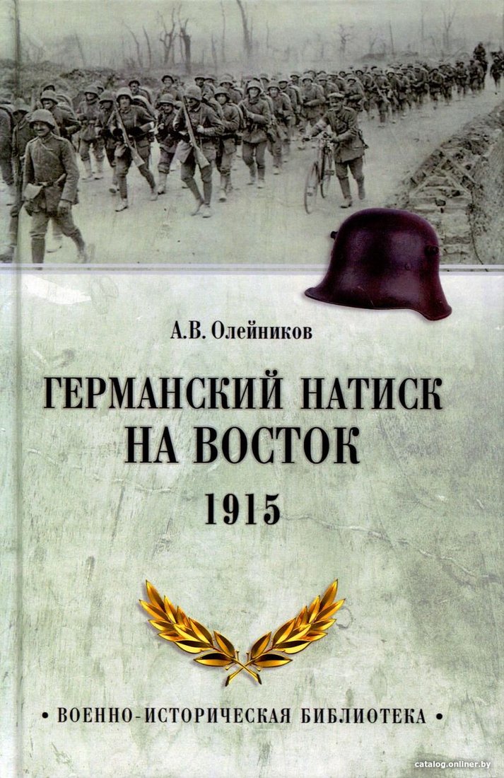 Книга издательства Вече. Германский натиск на восток. 1915 (Олейников А.)