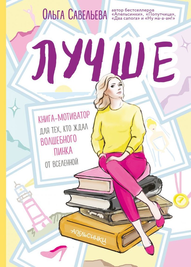 

Книга издательства Эксмо. Лучше. Книга-мотиватор для тех, кто ждал волшебного пинка от Вселенной (Савельева Ольга Александровна)