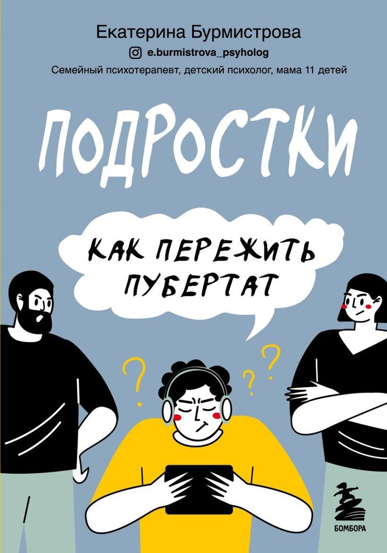 

Книга издательства Эксмо. Подростки. Как пережить пубертат (Бурмистрова Екатерина Алексеевна)