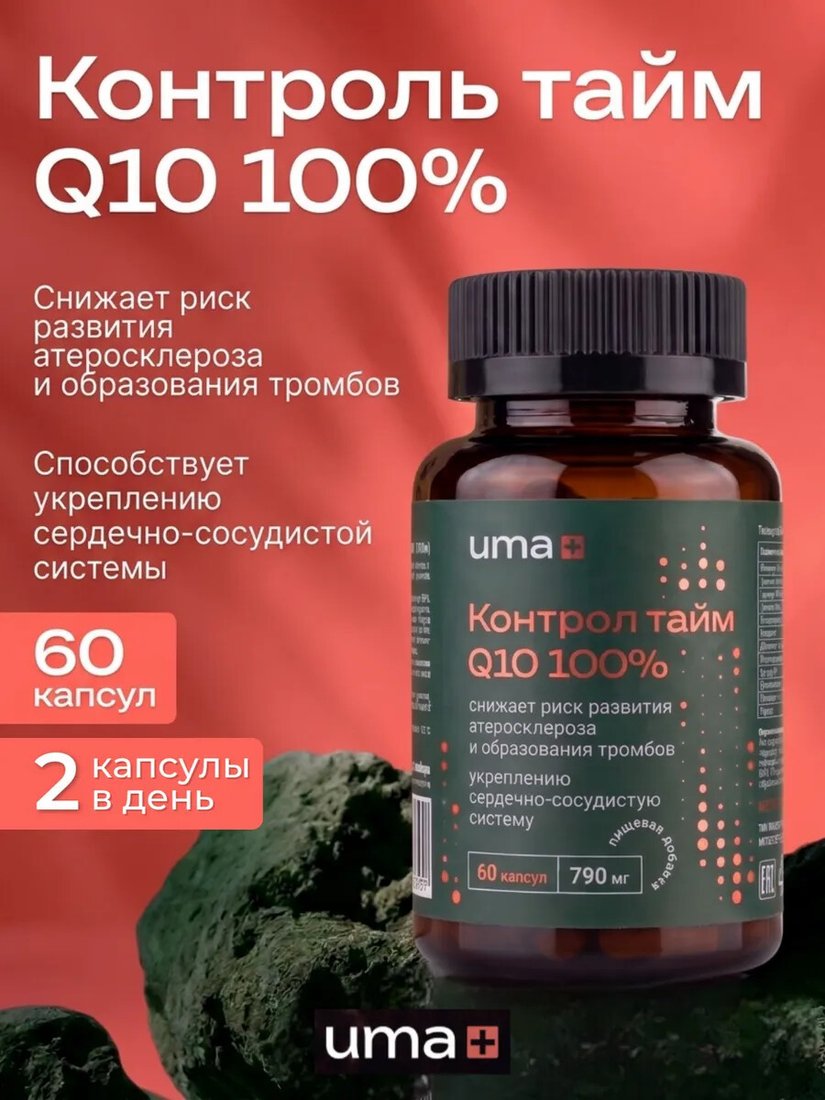 БАД Uma plus Контрол тайм Q10 100% (60 капсул)