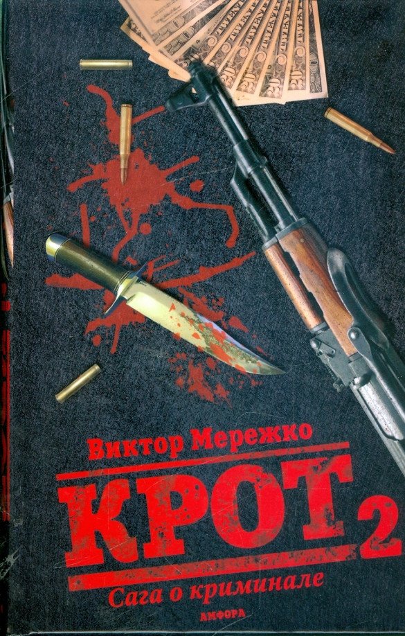 

Книга издательства АМФОРА Крот. Сага о криминале Т-2 9785367010282 (Мережко В.)