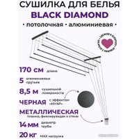 Сушилка для белья Comfort Alumin Group Потолочная 5 прутьев Black Diamond 170 см (алюминий)