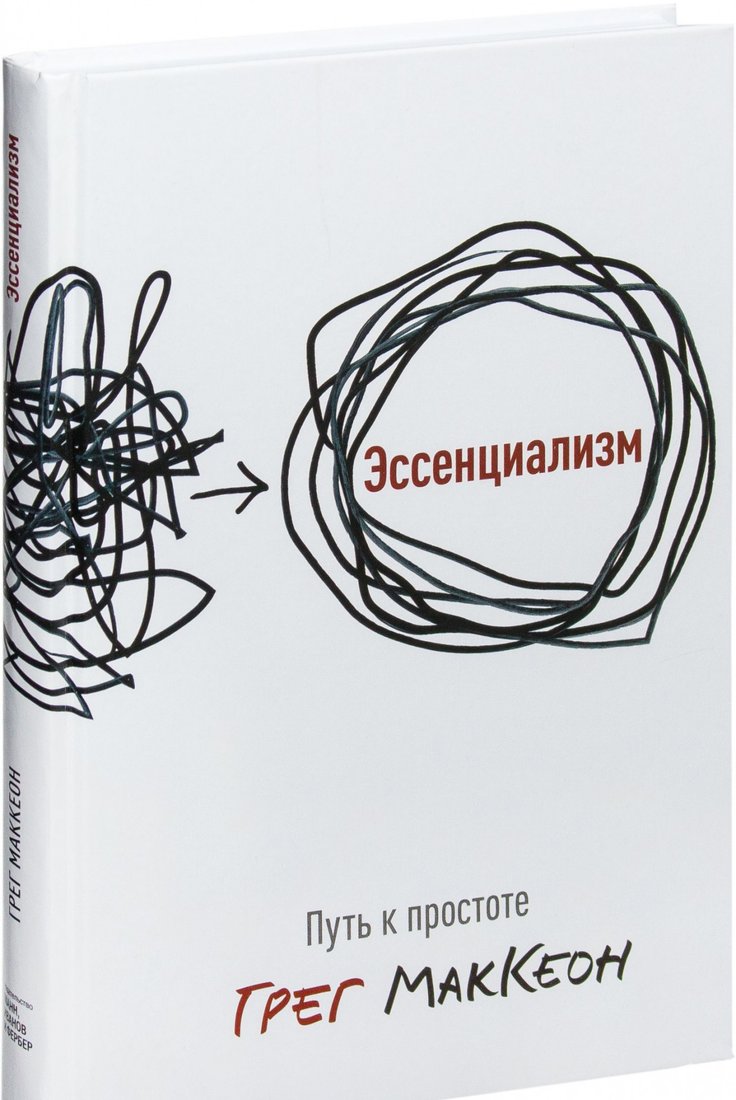 Книга издательства МИФ. Эссенциализм. Путь к простоте (Маккеон Г.)