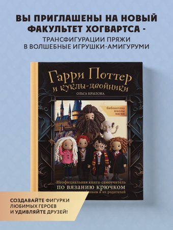 Библиотека школы магии. Гарри Поттер и куклы-двойники (Крылова О.Н.)