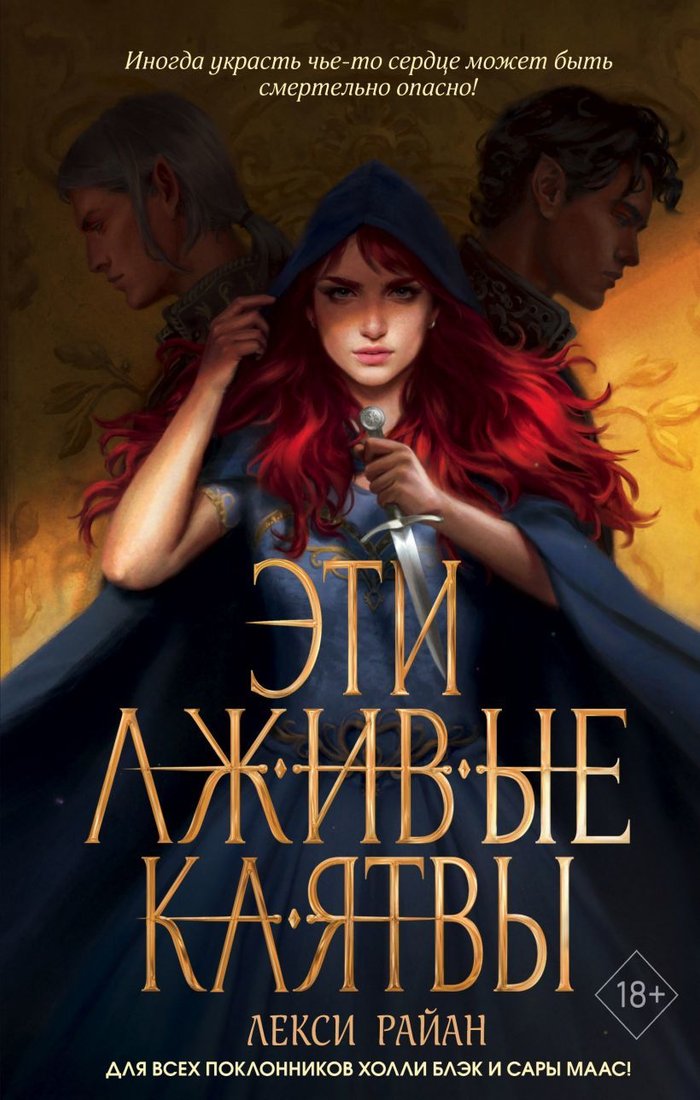 

Книга издательства Эксмо. Эти лживые клятвы (книга 1) (Райан Лекси)
