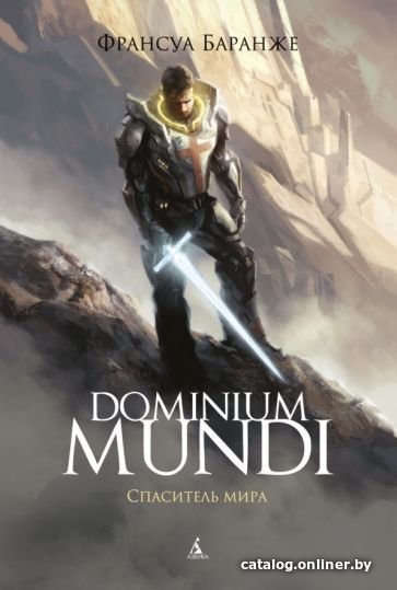 Книга издательства Азбука. Dominium Mundi. Спаситель мира (Баранже Ф.)