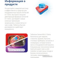 Таблетки для посудомоечной машины Somat All in 1 Extra (100 шт)