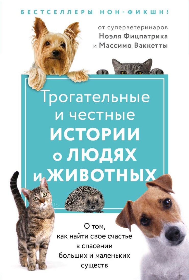 

Набор книг издательства Эксмо. Трогательные и честные истории о людях и животных (Фицпатрик Н., Ваккетта М., Томазелли А.)