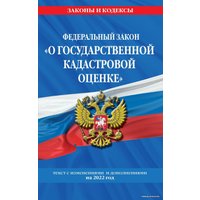 Книга издательства Эксмо. Федеральный закон О государственной кадастровой оценке: текст с изм. и доп. на 2022 г.