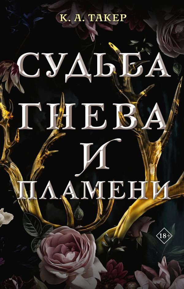 

Книга издательства АСТ. Судьба гнева и пламени (Такер К.А.)
