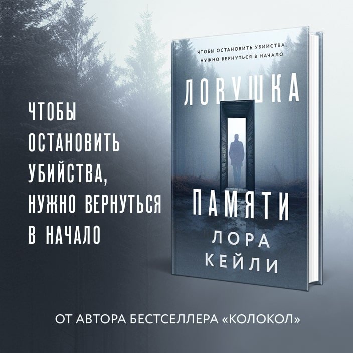 

Набор книг издательства Эксмо. Колокол. Ловушка памяти (Кейли Л.)