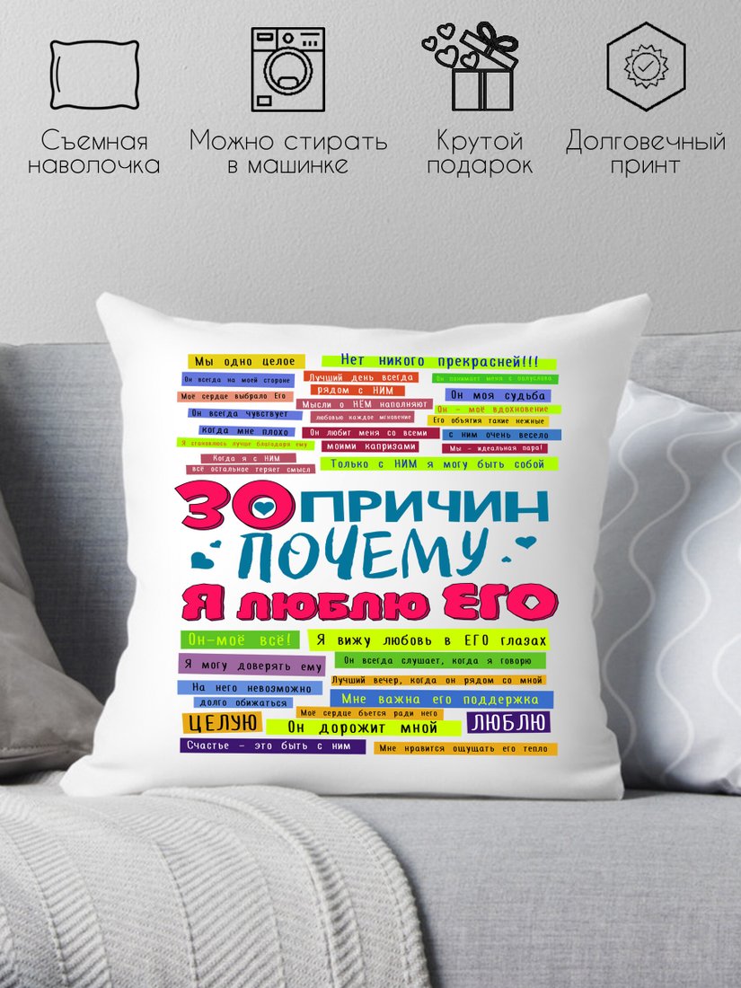 

Декоративная подушка Print Style 30 причин почему я люблю его 40x40plat52