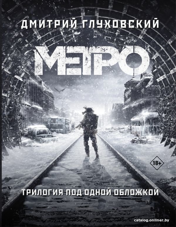 АСТ. Метро 2033. Метро 2034. Метро 2035 9785171159054 (Глуховский Дмитрий Алексеевич)