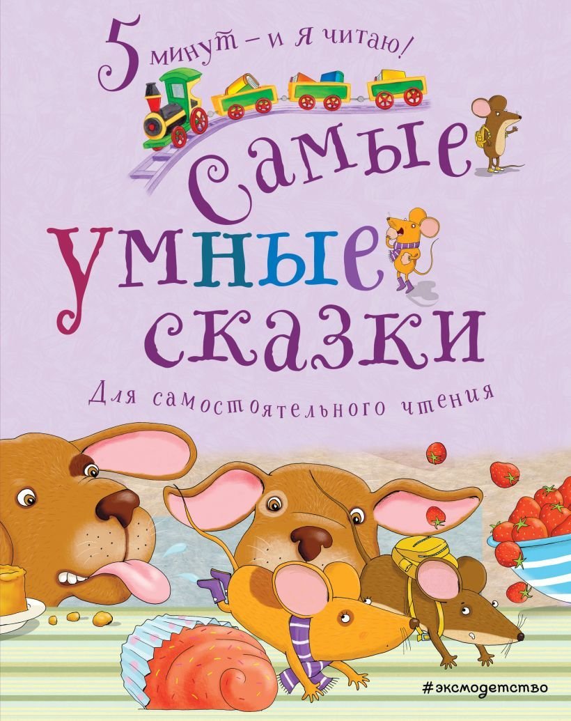 

Книга издательства Эксмо. Самые умные сказки (Гримм Якоб и Вильгельм/Харрис Джоэль Чандлер)