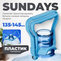 Ручка для переноса бутылей Sundays 01 145x135