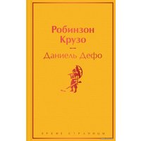 Книга издательства Эксмо. Робинзон Крузо (с иллюстрациями) 978-5-04-155573-3 (Даниель Дефо)