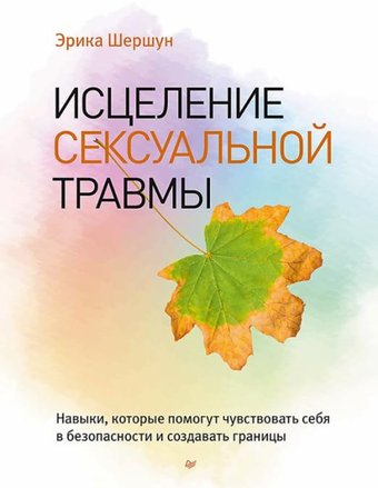 Книга издательства Питер. Исцеление сексуальной травмы (Шершун Э.)