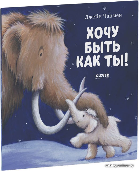 Книга издательства Clever. Хочу быть как ты! (Чапмен Джейн)