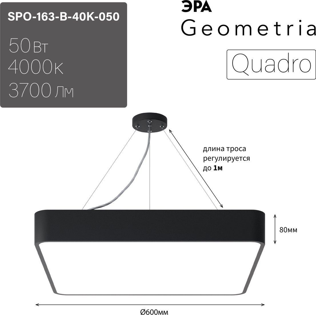 

Подвесная люстра ЭРА Geometria Quadro SPO-163-B-40K-050 50Вт 4000К 3700Лм IP40 600*600*80 Б0050587 (черный подвесной)