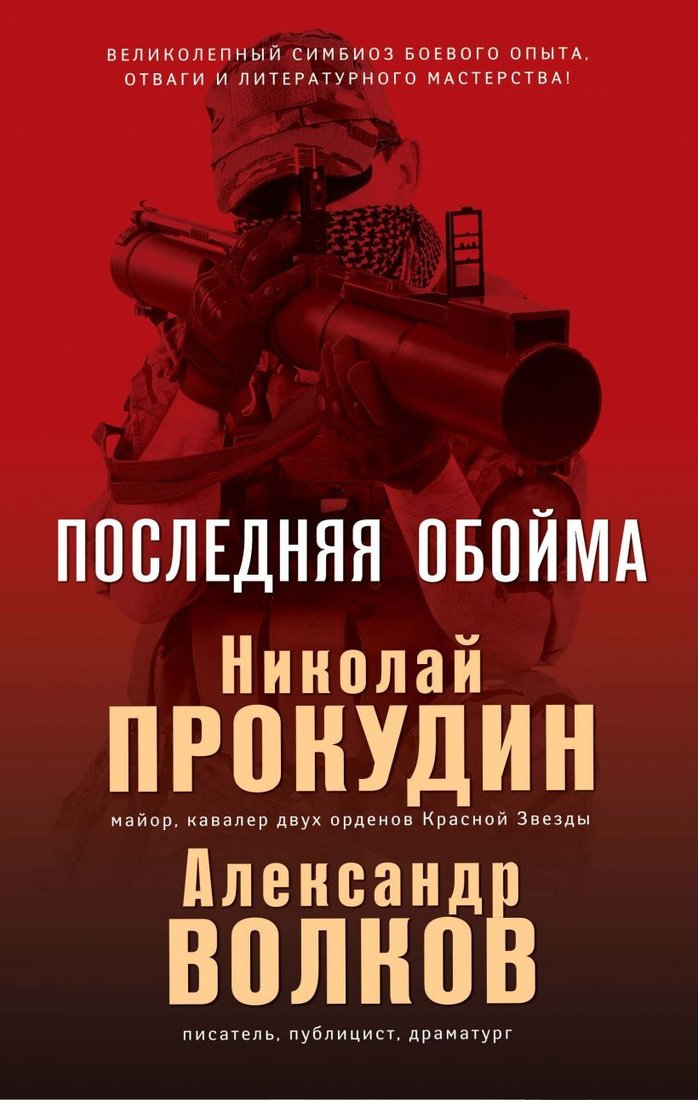 

Книга издательства Эксмо. Последняя обойма 978-5-04-098404-6 (Прокудин Николай/Волков Александр)