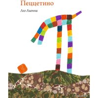 Книга издательства Самокат. Пеццетино (Лионни Л.) в Могилеве