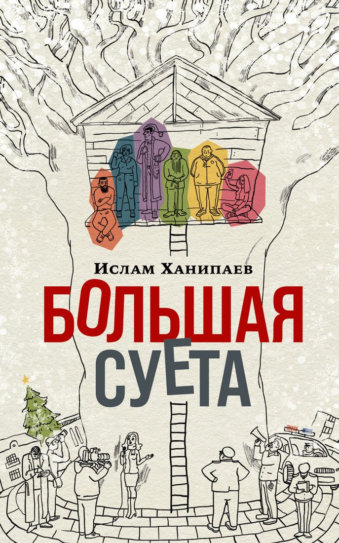 

Книга издательства Альпина Диджитал. Большая Суета (Ханипаев И.)